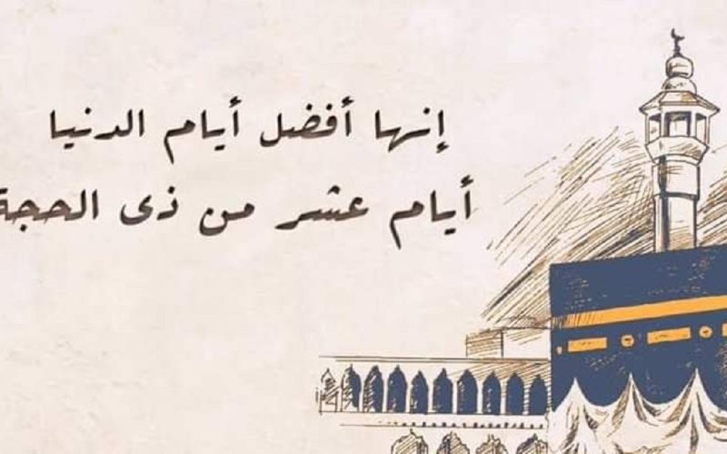 متى تكون العشر من ذي الحجة 1444-2023 بالميلادي ومدى استحباب الصوم في هذه الأيام ؟ 2 متى تكون العشر من ذي الحجة 1444-2023 بالميلادي ومدى استحباب الصوم في هذه الأيام ؟