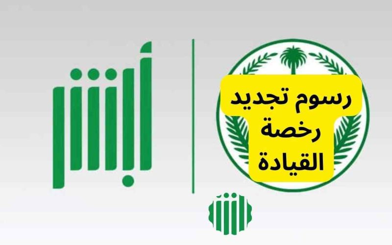 كم رسوم تجديد رخصة القيادة في السعودية 1444 والخطوات منصة أبشر 2 كم رسوم تجديد رخصة القيادة في السعودية 1444 والخطوات منصة أبشر