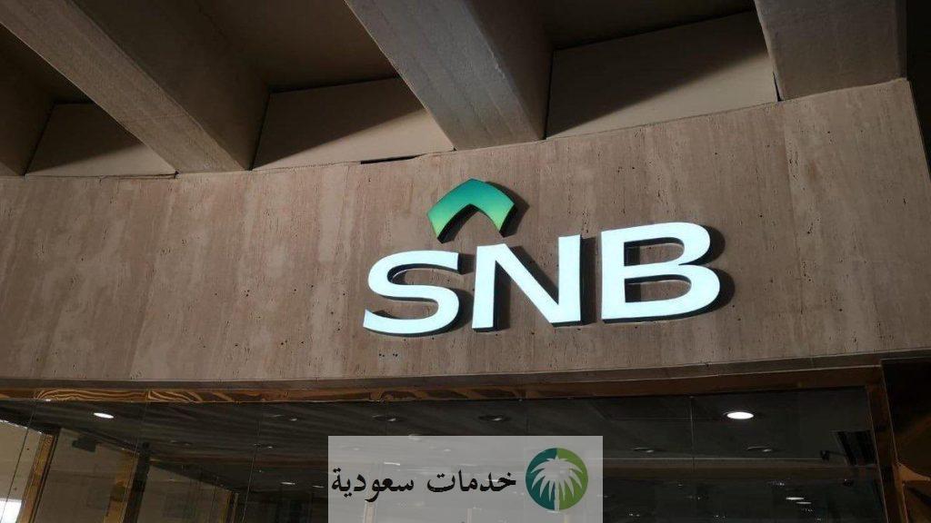 كيفية تنشيط حساب مجمد البنك الأهلي السعودي 1444-2023 أون لاين وتحديث البيانات 1 تنشيط حساب البنك الاهلي
