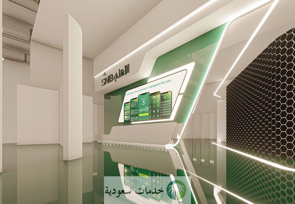 كيفية فتح حساب الأهلي أون لاين 1444-2023 وخطوات الحصول على تمويل سريع 1 الأهلي أون لاين