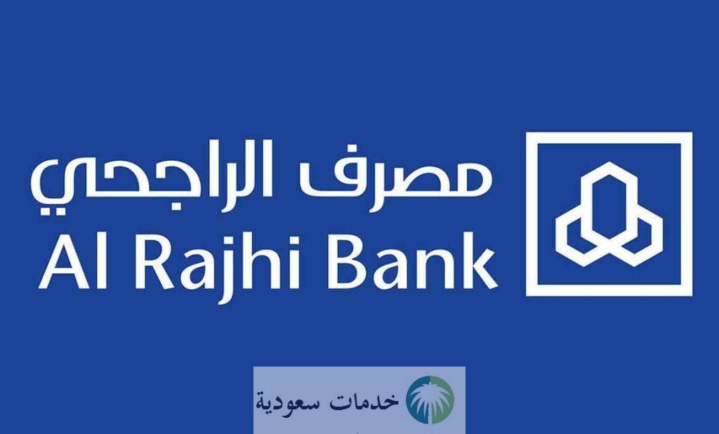 طريقة تنشيط حساب الراجحي بالخطوات 1444-2023 عبر التطبيق وأرقام التواصل 1 تنشيط حساب الراجحي