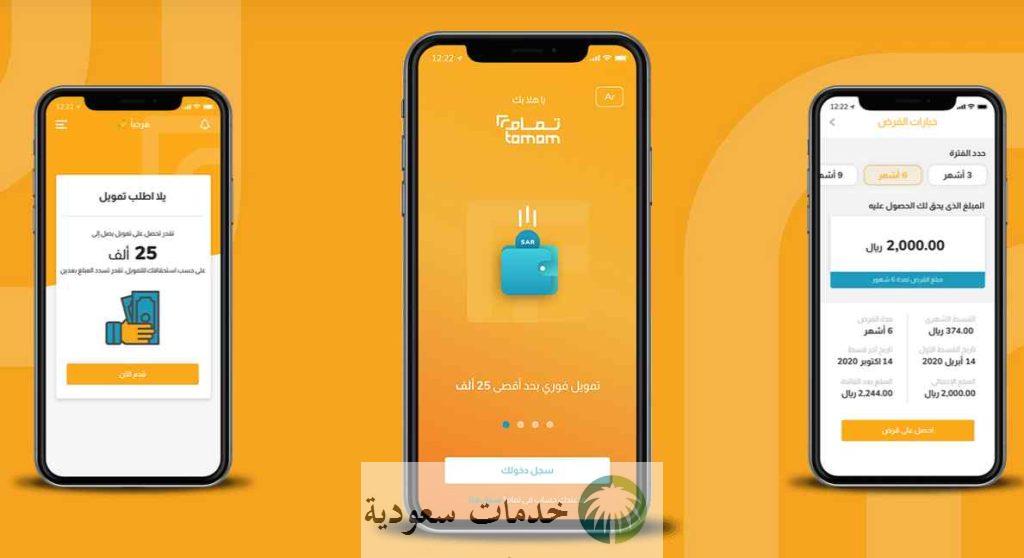 تسجيل دخول تمام للتمويل 1447 منصة Tamam السعودية 3 تسجيل دخول تمام للتمويل 1445 منصة Tamam السعودية