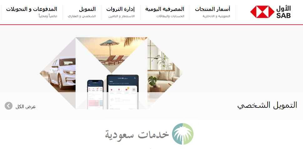 تمويل للقطاع الخاص بدون تحويل راتب 1445 طلب قرض بنك ساب تمويل للقطاع الخاص بدون تحويل راتب 1445 طلب قرض بنك ساب