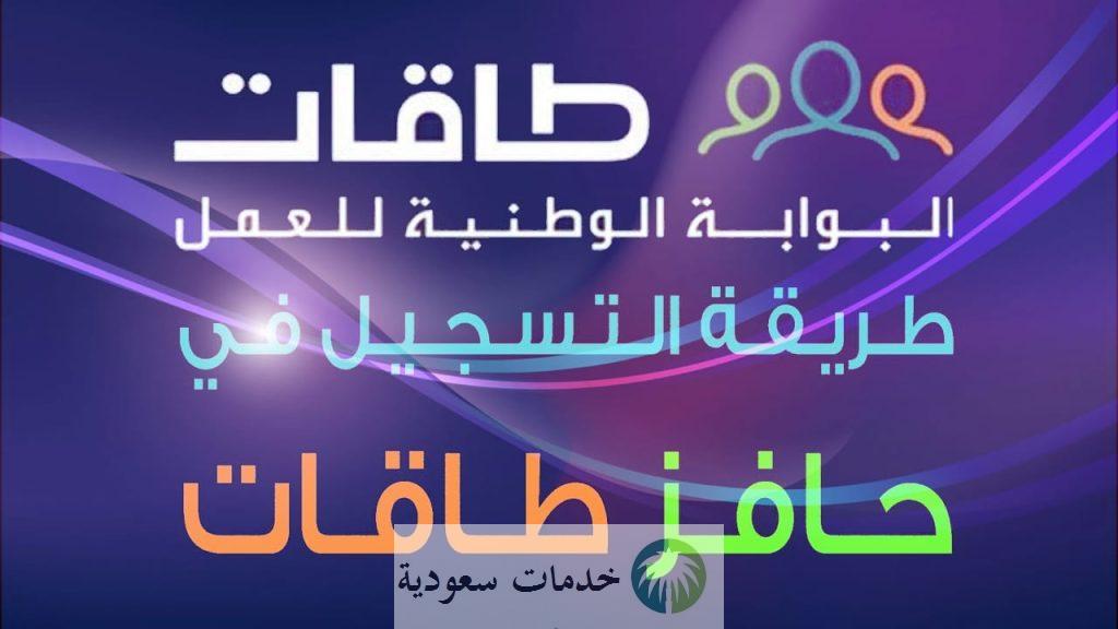 هل طاقات هو حافز 1444-2023 خطوات الدخول والتسجيل عبر المنصة الوطنية الموحدة 1 هل طاقات هو حافز