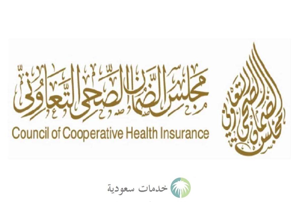 خطوات استعلام عن تأمين طبي برقم الإقامة 1447-2025 عبر مجلس الضمان الصحي 1 خطوات استعلام عن تأمين طبي برقم الإقامة 1447-2025 عبر مجلس الضمان الصحي