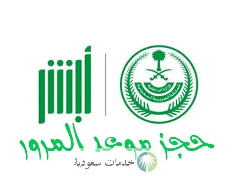 كيفية حجز موعد المرور عن طريق الجوال 1444 دخول أبشر الخدمات 2 حجز موعد المرور عن طريق الجوال