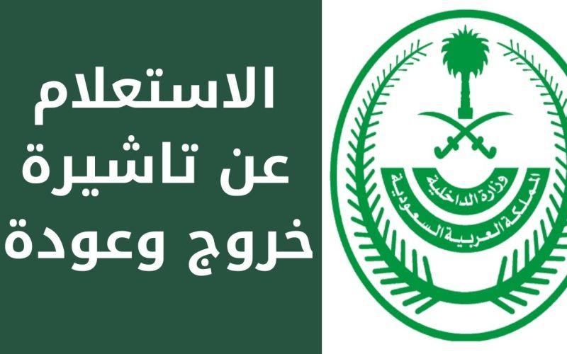 طريقة الاستعلام عن تأشيرة خروج وعودة 1444-2023 للمقيم عبر ابشر وزارة الداخلية 2 طريقة الاستعلام عن تأشيرة خروج وعودة 1444-2023 للمقيم عبر ابشر وزارة الداخلية