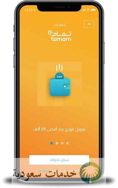 تسجيل دخول تمام للتمويل 1445 منصة Tamam السعودية