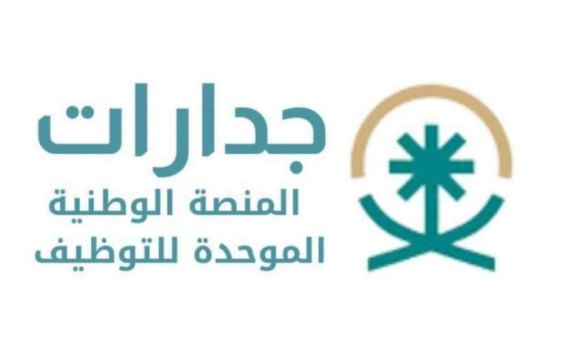 كيف اسجل في منصة جدارات 1444؟ المنصة الوطنية الموحدة للتوظيف 2 كيف اسجل في منصة جدارات 1444؟ المنصة الوطنية الموحدة للتوظيف