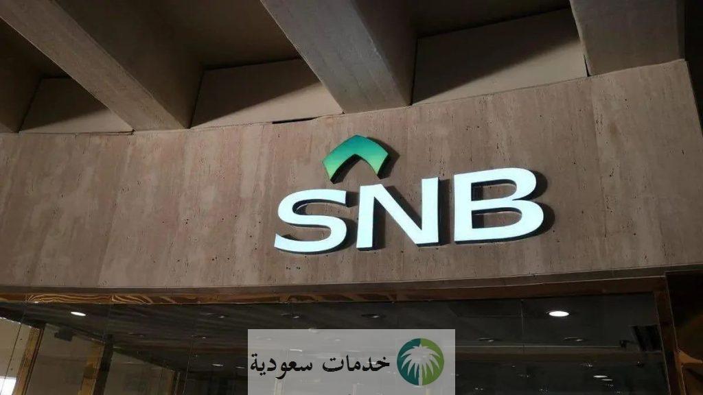 كم نسبة تمويل نقاط البيع الأهلي السعودي 1445-2023 واهم المزايا التي تلحق بالمنشآت 1 تمويل نقاط البيع الأهلي