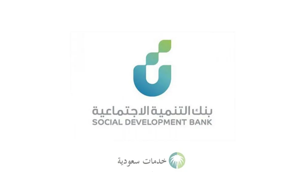 ماهي شروط قرض الضمان الاجتماعي 1445-2023 بدون كفيل من بنك التنمية الاجتماعية ؟ 1 شروط قرض الضمان الاجتماعي