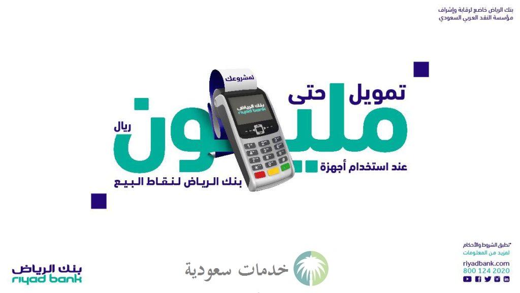 تمويل نقاط البيع بنك الرياض