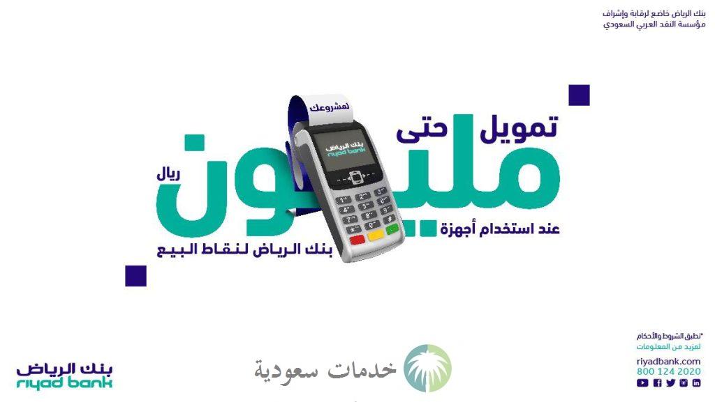 ما هي شروط تمويل نقاط البيع بنك الرياض 1445-2023 والحاسبة التقديرية لقيمة القسط الشهري ؟ 1 تمويل نقاط البيع بنك الرياض