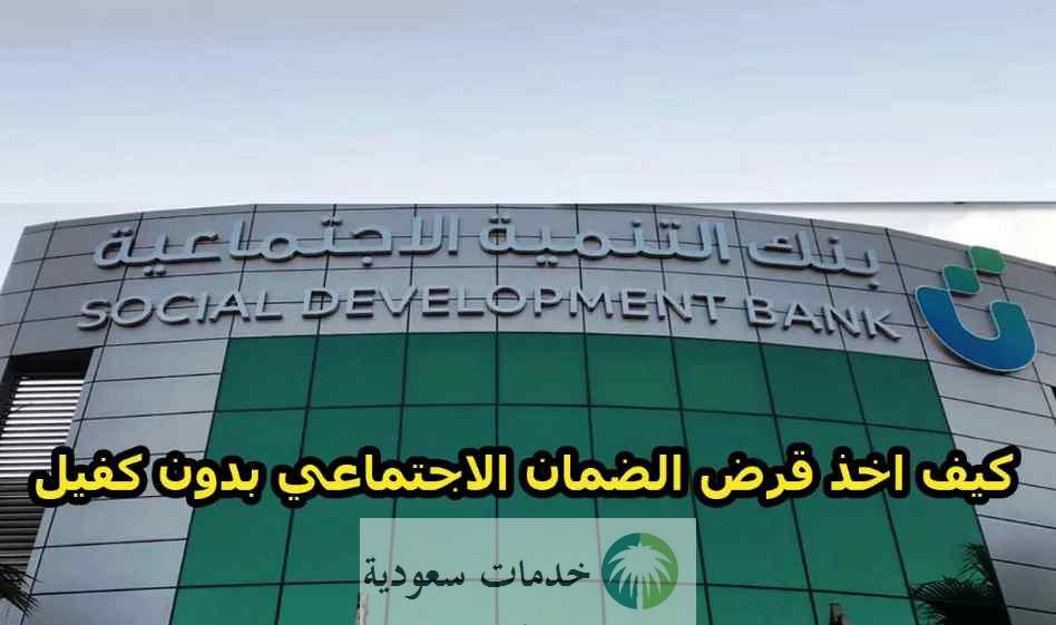 تقديم قرض الضمان الاجتماعي ٣٠ ألف بدون كفيل 1445 بنك التنمية الاجتماعية 2 تقديم قرض الضمان الاجتماعي ٣٠ ألف بدون كفيل 1445 بنك التنمية الاجتماعية