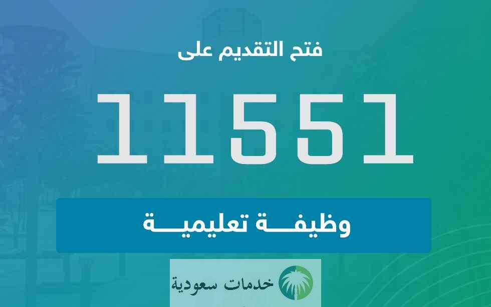 تقديم وظائف وزارة التعليم السعودية 1445 لعدد 11551 وظيفة تعليمية