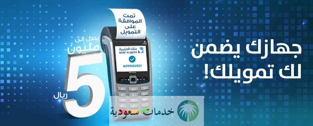 كيفية طلب تمويل نقاط البيع بنك الجزيرة 1445 شروط الخدمة التقديم 1 تمويل نقاط البيع بنك الجزيرة 1445 شروط الخدمة وكيفية التقديم