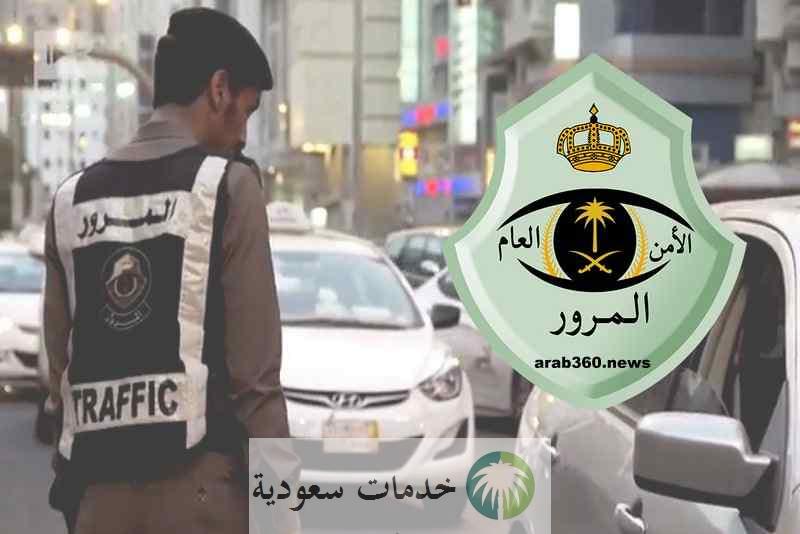 رقم المرور السعودي الموحد 1445 كيفية الاتصال وزارة الداخلية