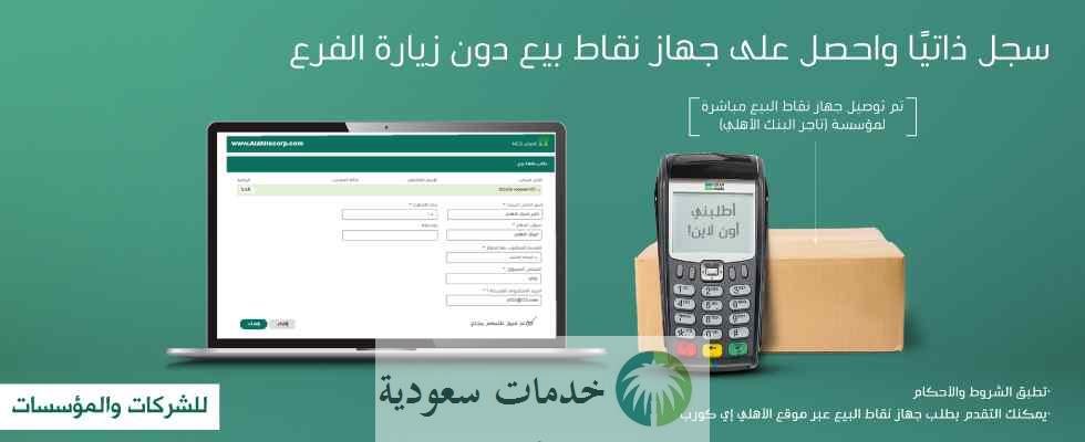 شروط تمويل نقاط البيع الأهلي 1445 خطوات تقديم الطلب 1 شروط تمويل نقاط البيع الأهلي 1445 خطوات تقديم الطلب