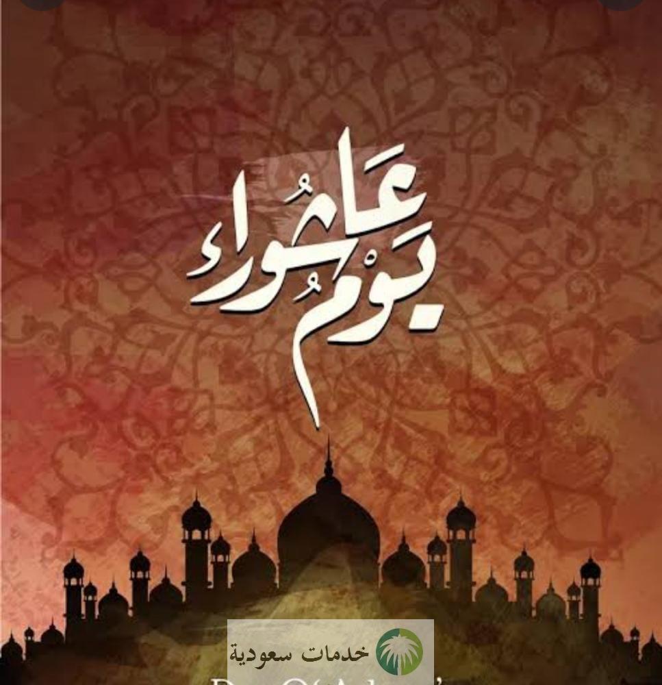 ما هو فضل صيام عاشوراء 1445-2023 وفقا للسنة النبوية وما يستحب فيها من أعمال ؟ 1 فضل صيام عاشوراء