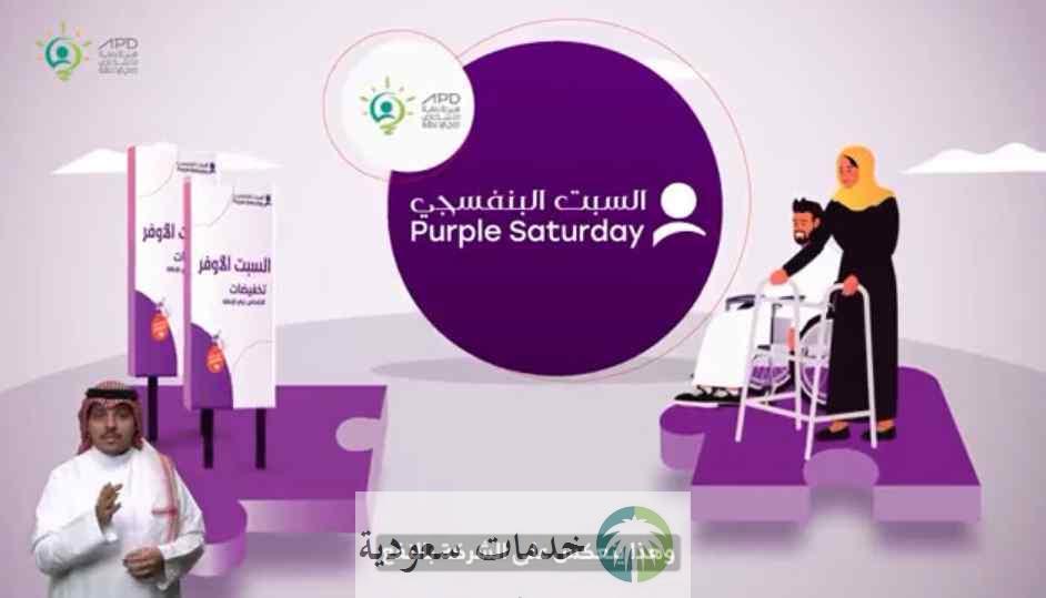 عروض اليوم البنفسجي 2023 أهم المتاجر ومقدار الخصومات للأشخاص ذوي الإعاقة 2 عروض اليوم البنفسجي 2023 أهم المتاجر ومقدار الخصومات للأشخاص ذوي الإعاقة