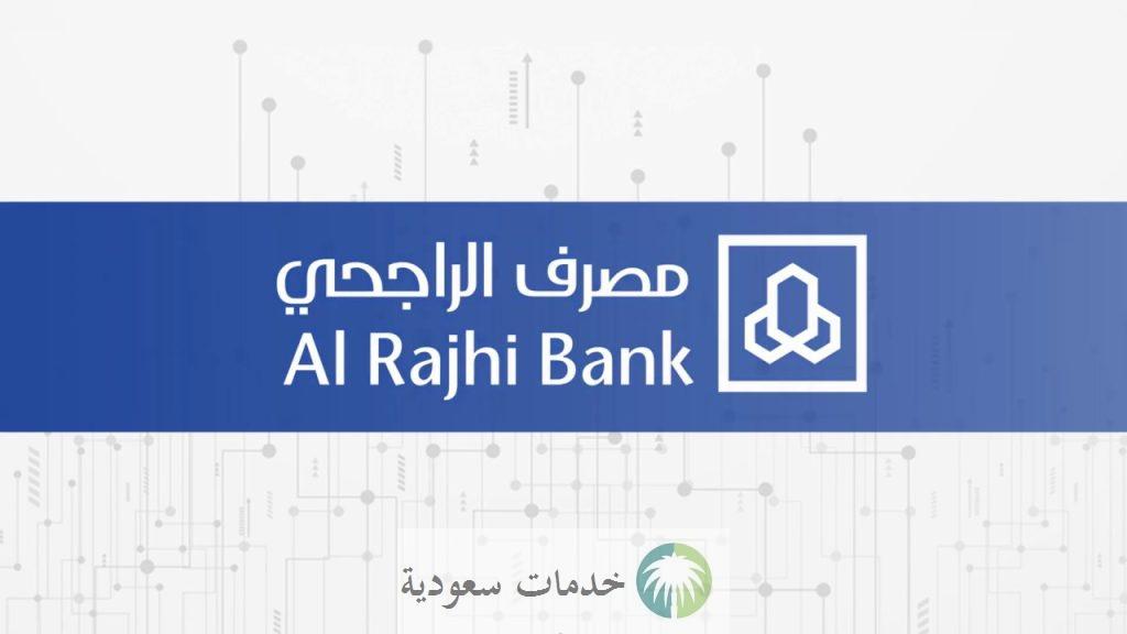 كم يستغرق تمويل نقاط البيع الراجحي؟ 2 كم يستغرق تمويل نقاط البيع الراجحي