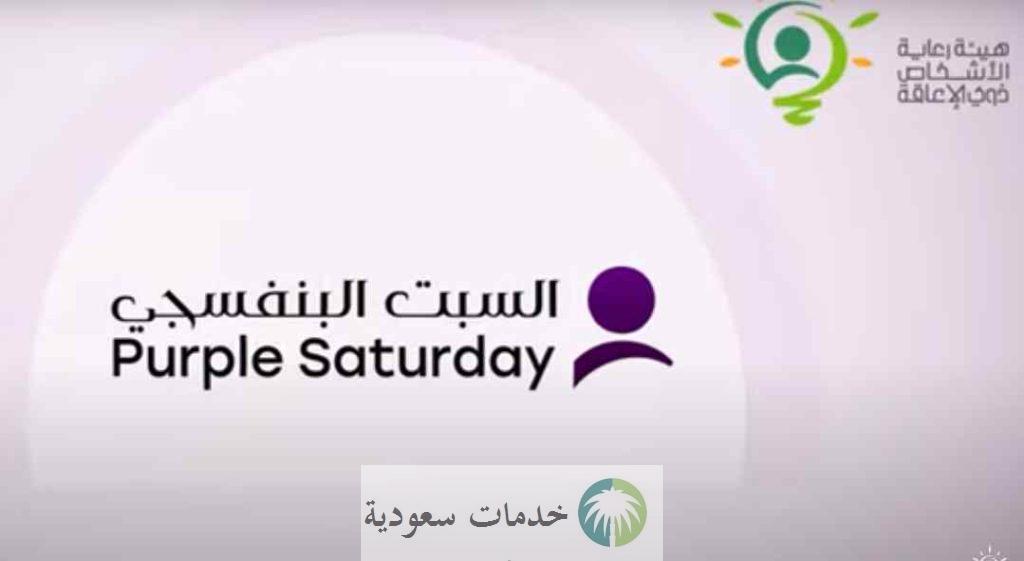 كيفية التسجيل في مبادرة السبت البنفسجي 2023 هيئة رعاية الأشخاص ذوي الإعاقة 2 كيفية التسجيل في مبادرة السبت البنفسجي 2023 هيئة رعاية الأشخاص ذوي الإعاقة