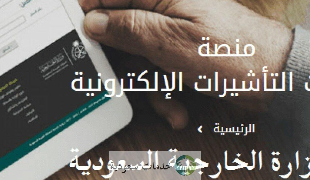 الخارجية توضح كيفية الاستعلام عن تأشيرة زيارة عائلية 1445-2023 بالخطوات عبر الموقع الرسمي 1 الاستعلام عن تأشيرة زيارة عائلية