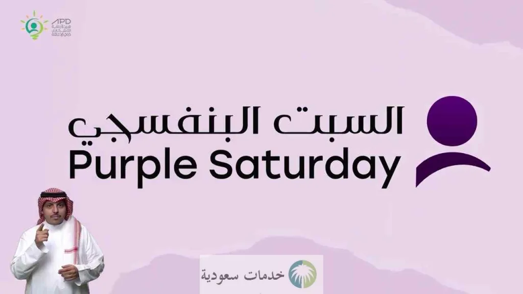 موعد انطلاق مبادرة اليوم البنفسجي 2023 عروض وتخفيضات لذوي الإعاقة 2 موعد انطلاق مبادرة اليوم البنفسجي 2023 عروض وتخفيضات لذوي الإعاقة
