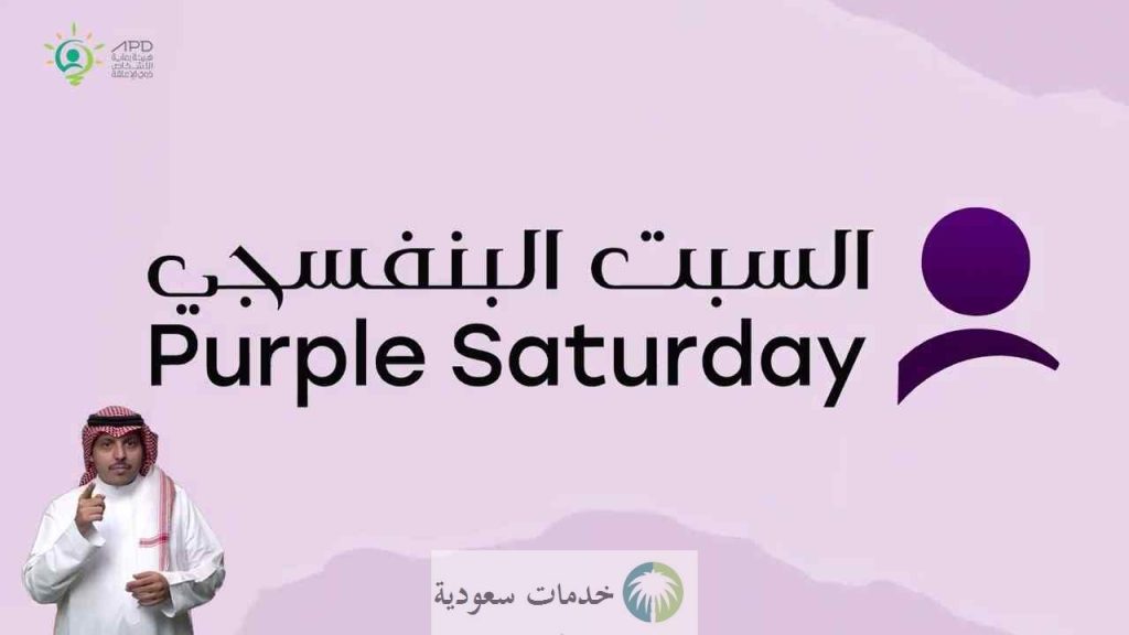 موعد انطلاق مبادرة اليوم البنفسجي 2023 عروض وتخفيضات لذوي الإعاقة 2 موعد انطلاق مبادرة اليوم البنفسجي 2023 عروض وتخفيضات لذوي الإعاقة