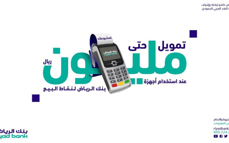 ما هي شروط تمويل نقاط البيع بنك الرياض 1445-2023 والحاسبة التقديرية لقيمة القسط الشهري ؟