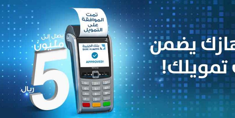 كيفية طلب تمويل نقاط البيع بنك الجزيرة 1445 شروط الخدمة التقديم 2 كيفية طلب تمويل نقاط البيع بنك الجزيرة 1445 شروط الخدمة التقديم