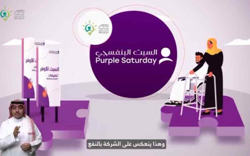 عروض اليوم البنفسجي 2023 أهم المتاجر ومقدار الخصومات للأشخاص ذوي الإعاقة 2 عروض اليوم البنفسجي 2023 أهم المتاجر ومقدار الخصومات للأشخاص ذوي الإعاقة