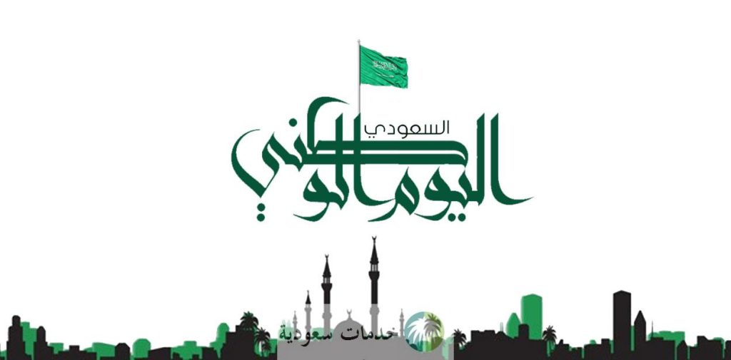 كم باقي على اليوم الوطني 93 بالسعودية 1445-2023 والشعار الخاص به هذا العام ؟ كم باقي على اليوم الوطني 93