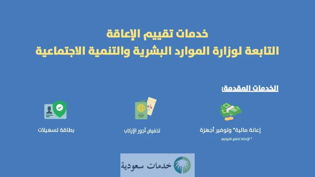 تقييم الإعاقة وزارة الموارد البشرية