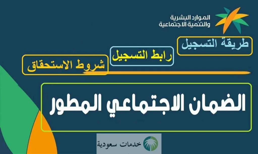 شروط الضمان الاجتماعي المطور للمتزوجة 1445 وكيفية تسجيل تابع وزارة الموارد 2 شروط الضمان الاجتماعي المطور للمتزوجة 1445 وكيفية تسجيل تابع