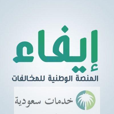 كيف اعترض على مخالفة في إيفاء؟ المنصة الوطنية للمخالفات efaa 1 كيف اعترض على مخالفة في إيفاء؟ المنصة الوطنية للمخالفات efaa