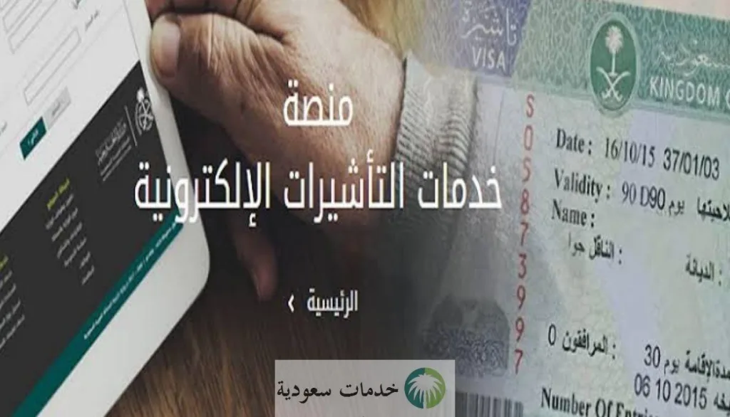 منصة التأشيرات الاستعلام عن تأشيرة زيارة عائلية