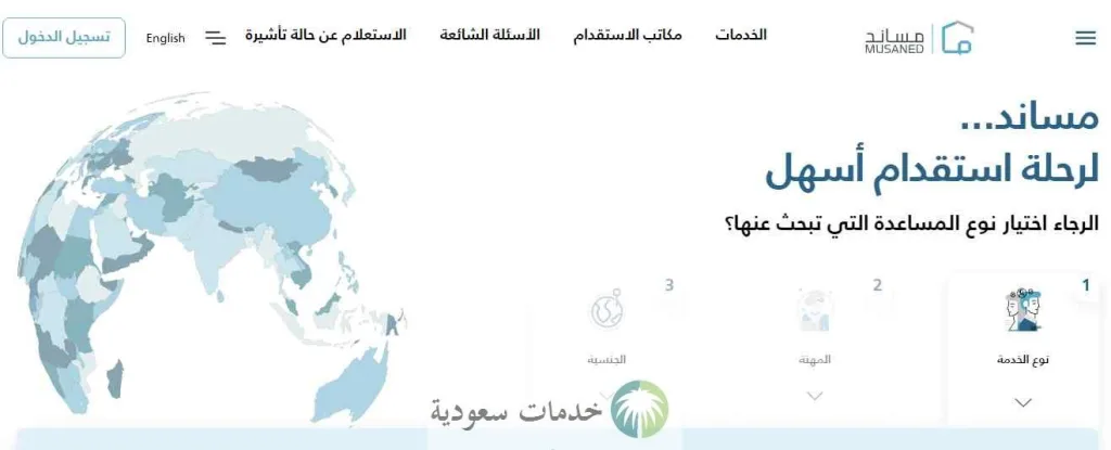 منصة مساند للعمالة المنزلية 1445 كيفية استخراج تأشيرة عامل منزلي