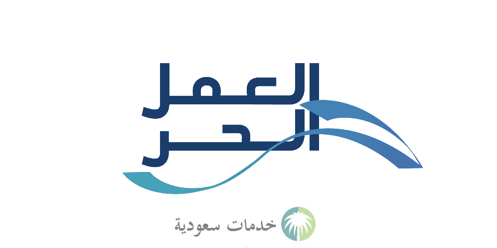 هل وثيقة العمل الحر تؤثر على حساب المواطن السعودي؟ 2 هل وثيقة العمل الحر تؤثر على حساب المواطن