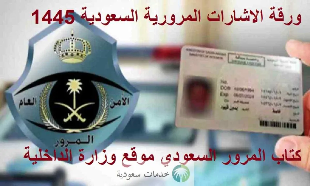 ورقة الاشارات المرورية السعودية 1445