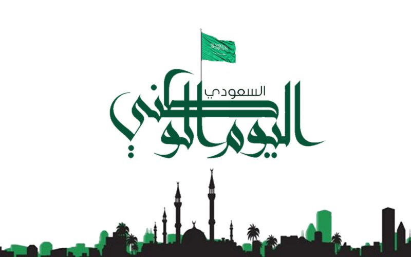 موعد اليوم الوطني 1445-2023 السعودي بالميلادي وإجازة الموظفين في القطاع العام