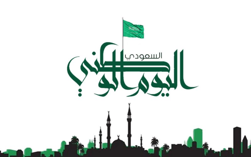 موعد اليوم الوطني 1445-2023 السعودي بالميلادي وإجازة الموظفين في القطاع العام 2 موعد اليوم الوطني 1445-2023 السعودي بالميلادي وإجازة الموظفين في القطاع العام