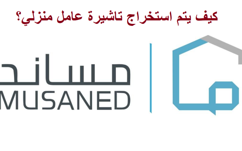 كيف يتم استخراج تاشيرة عامل منزلي 1445- 2024 بالخطوات منصة مساند الإلكترونية 2 كيف يتم استخراج تاشيرة عامل منزلي 1445- 2024 بالخطوات منصة مساند الإلكترونية