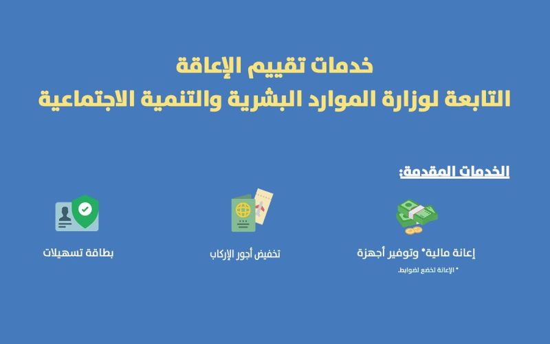 ما هي خدمة تقييم الإعاقة وزارة الموارد البشرية 1445-2023 والأوراق المطلوبة للتأهيل الشامل ؟ 2 ما هي خدمة تقييم الإعاقة وزارة الموارد البشرية 1445-2023 والأوراق المطلوبة للتأهيل الشامل ؟