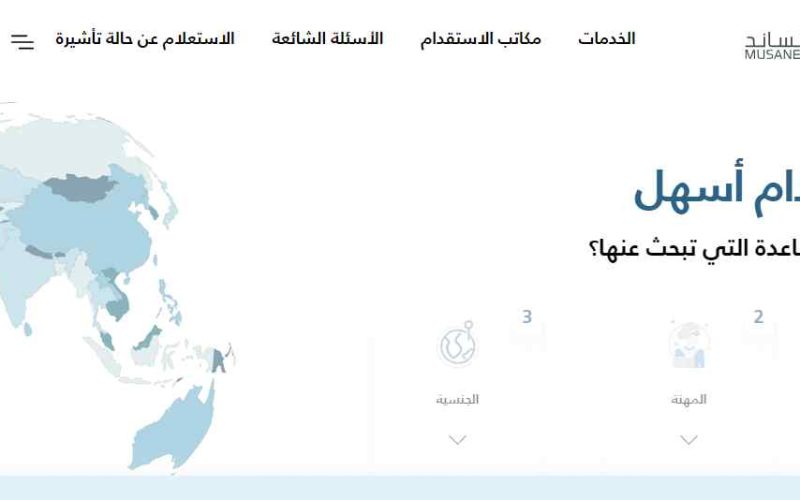 منصة مساند للعمالة المنزلية 1445 كيفية استخراج تأشيرة عامل منزلي 2 منصة مساند للعمالة المنزلية 1445 كيفية استخراج تأشيرة عامل منزلي