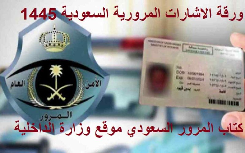 ورقة الاشارات المرورية السعودية 1445 - 2024 كتاب المرور السعودي موقع وزارة الداخلية 2 ورقة الاشارات المرورية السعودية 1445 – 2024 كتاب المرور السعودي موقع وزارة الداخلية