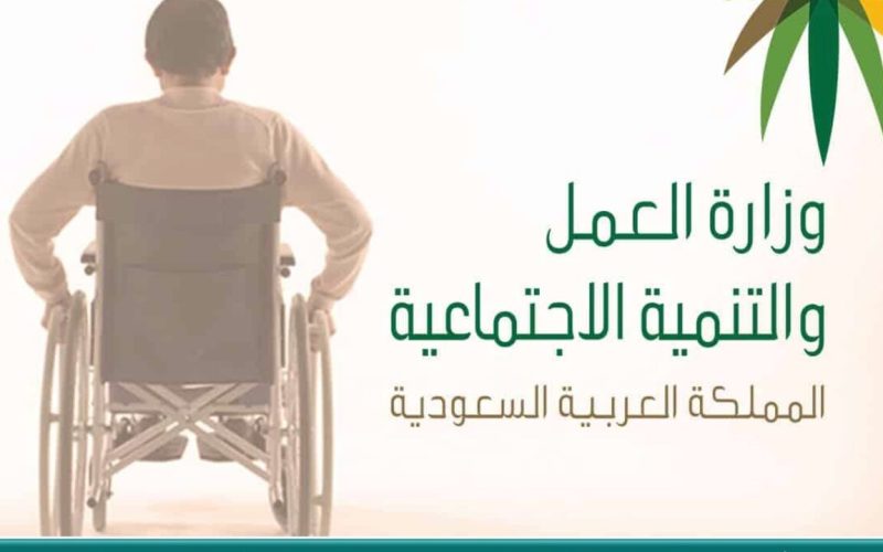 الموارد البشرية توضح خدمة التأهيل الشامل استعلام 1445-2023 وخطوات التسجيل لذوي الإعاقة