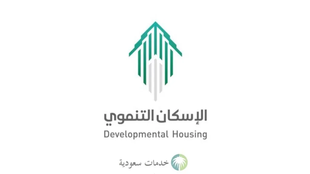 الإسكان التنموي لمستفيدي الضمان