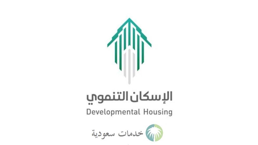 الإسكان التنموي لمستفيدي الضمان