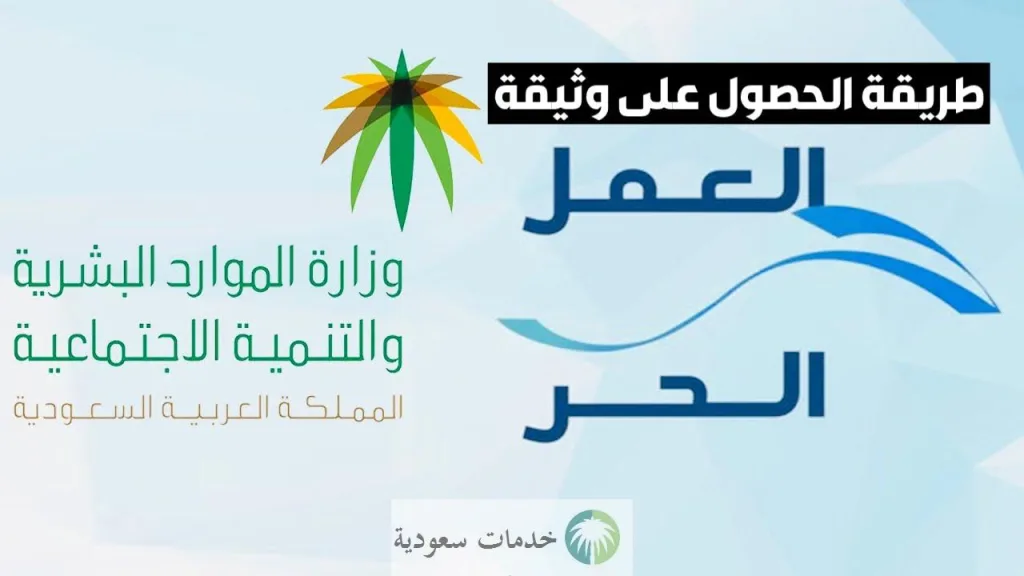 الموارد البشرية توضح شروط شهادة العمل الحر 1445-2023 وخطوات تسجيل المهن بالرابط الرسمي 1 شروط شهادة العمل الحر